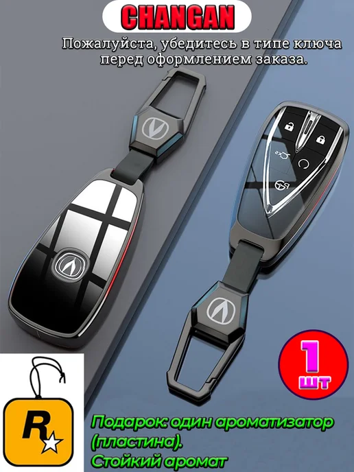Ключ-брелок для автомобиля Changan с ароматизатором, черный