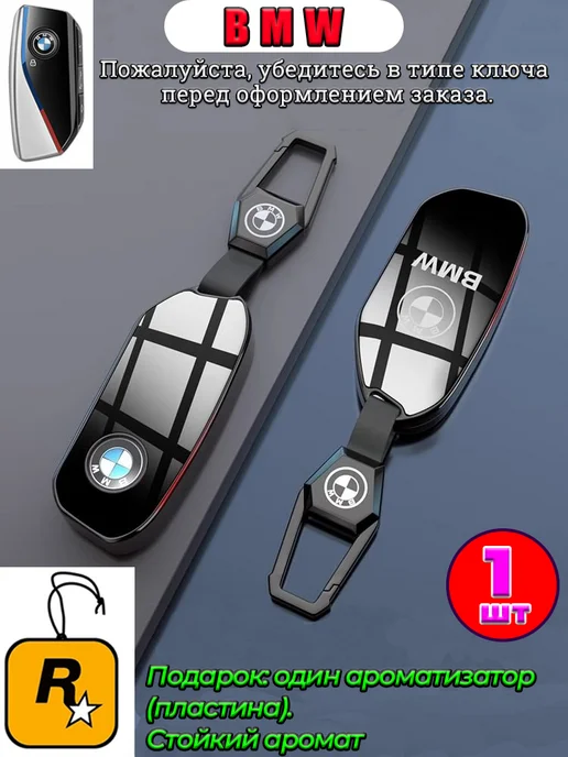 Ключ-брелок для автомобиля BMW с ароматизатором, черный