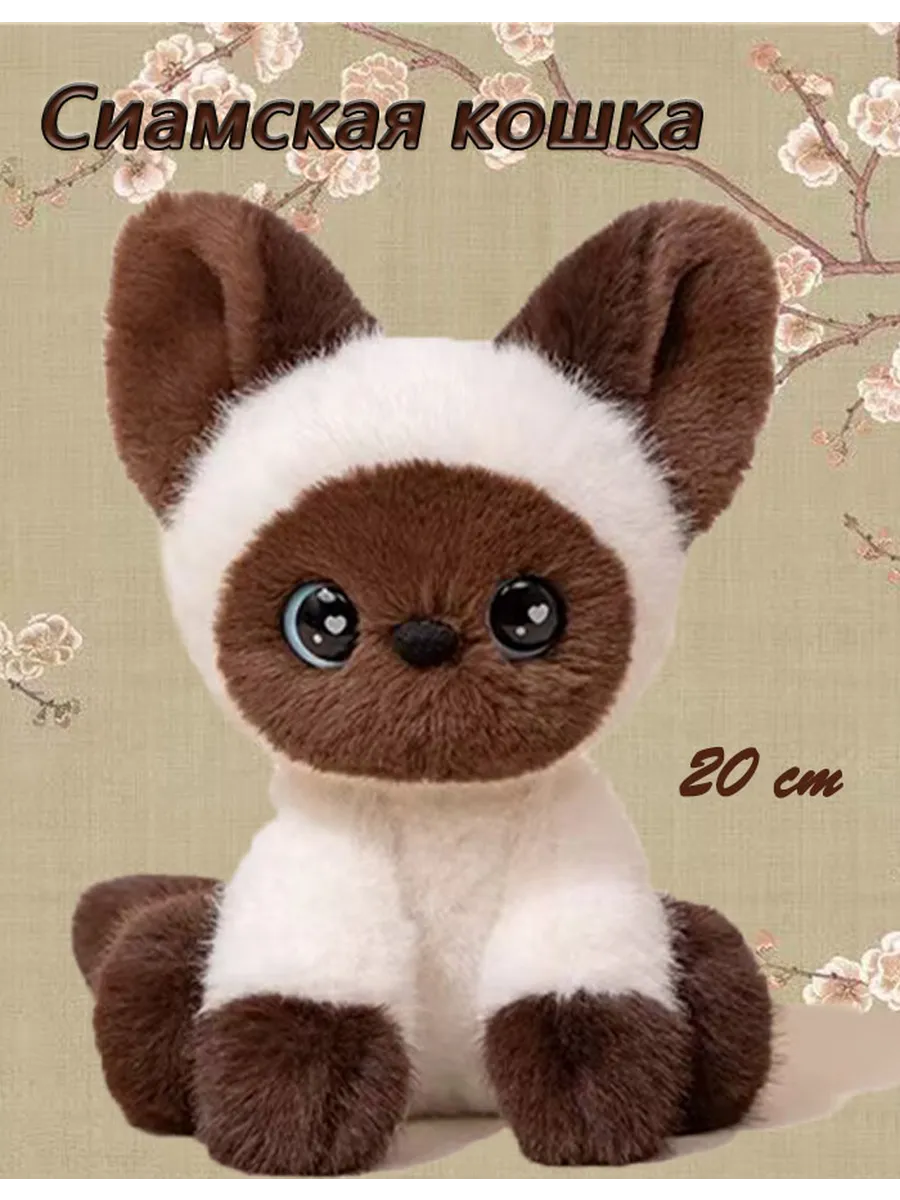 Мягкая игрушка Кошка Сиамская