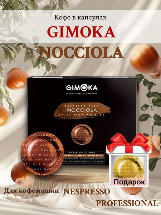 GIMOKA Кофе капсулы Nocciola+1 шт в подарок, 1 шт
