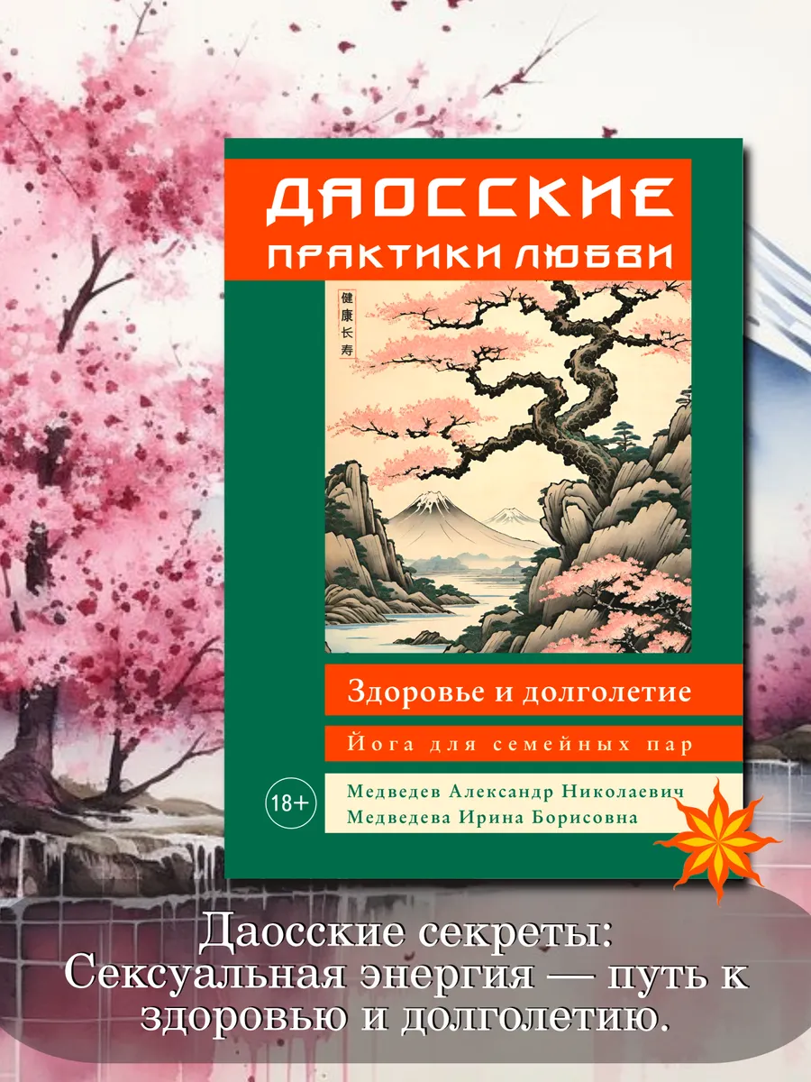 Даосские практики любви. Здоровье и долголетие
