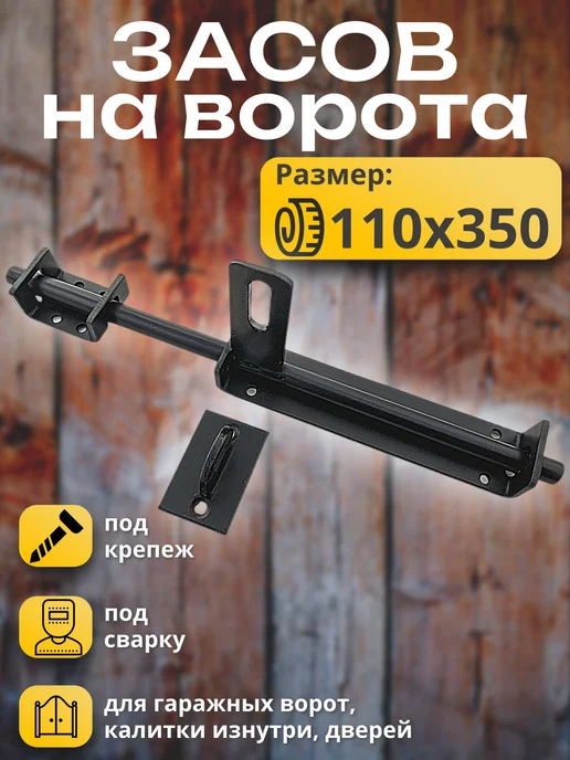засов для ворот, вариант