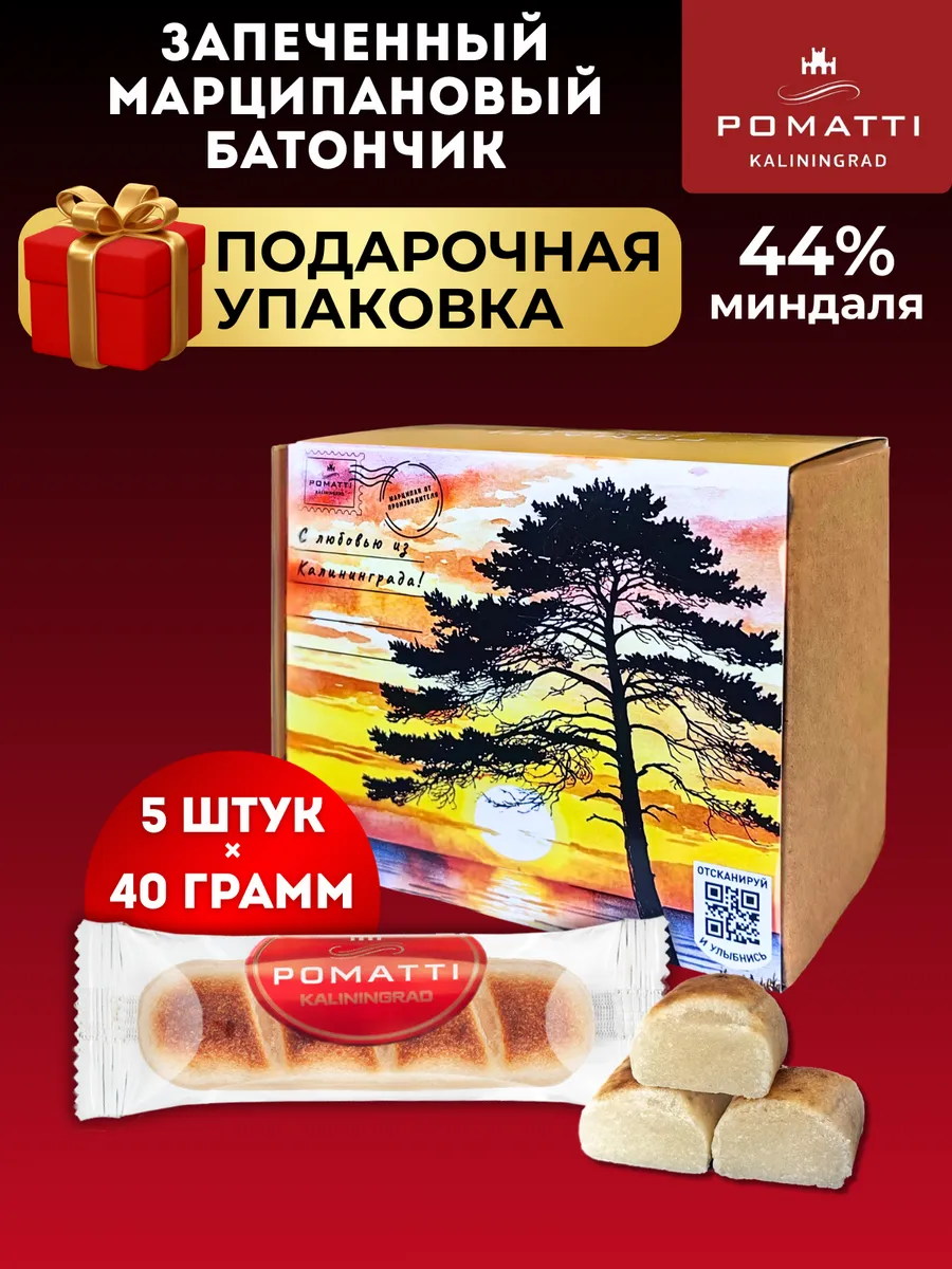 Подарочный набор 5 шт - Марципан запеченный батончик, 40г