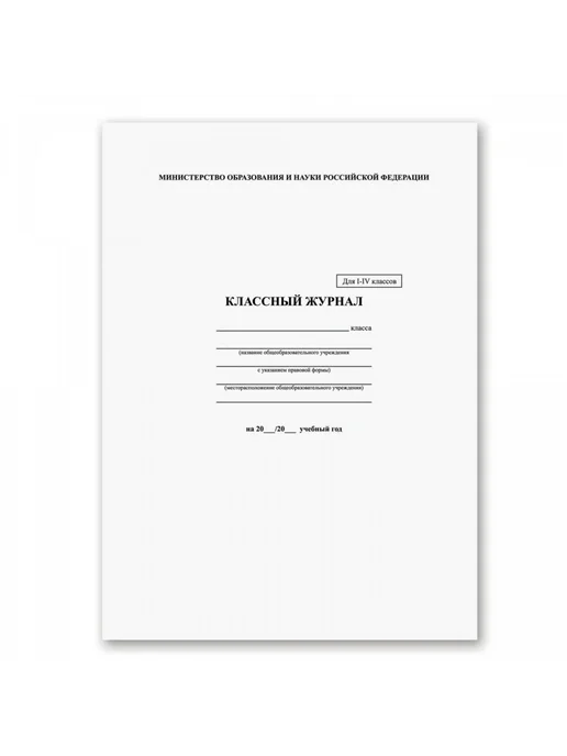 Нет бренда Классный журнал 1-4 кл а4 200х290 мм твердая ламинированная, 200x290 мм, фото 2