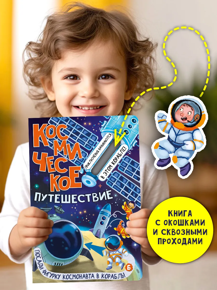 Книга детская интерактивная Виммельбух про космос