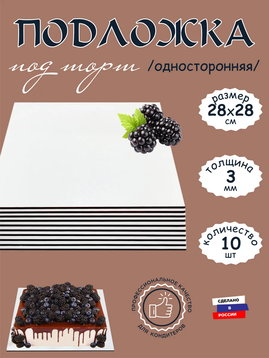 Квадратная подложка для торта деревянная 28 см, набор 10шт