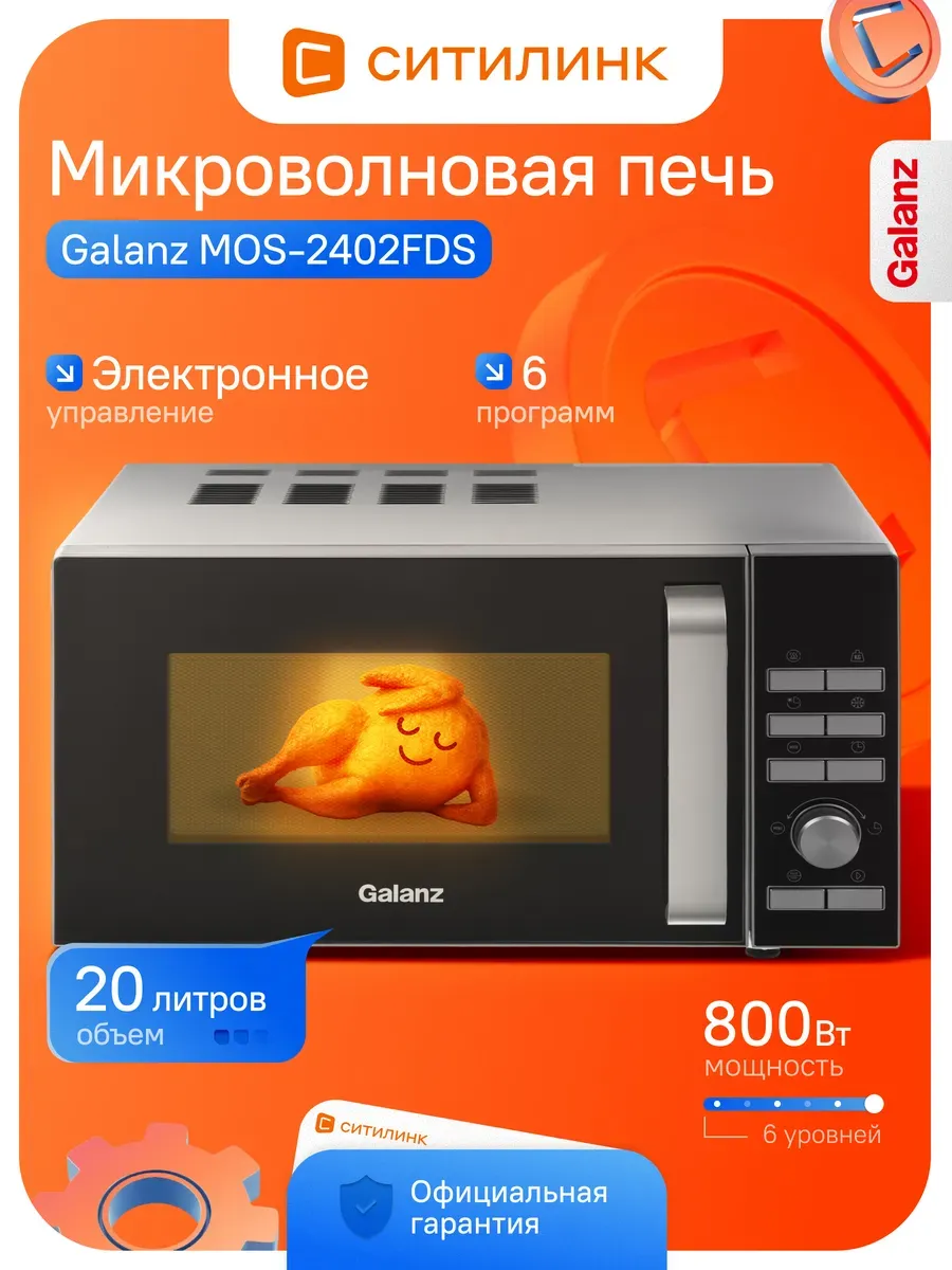 Микроволновая печь MOS-2402FDS 800Вт 20л электронная соло