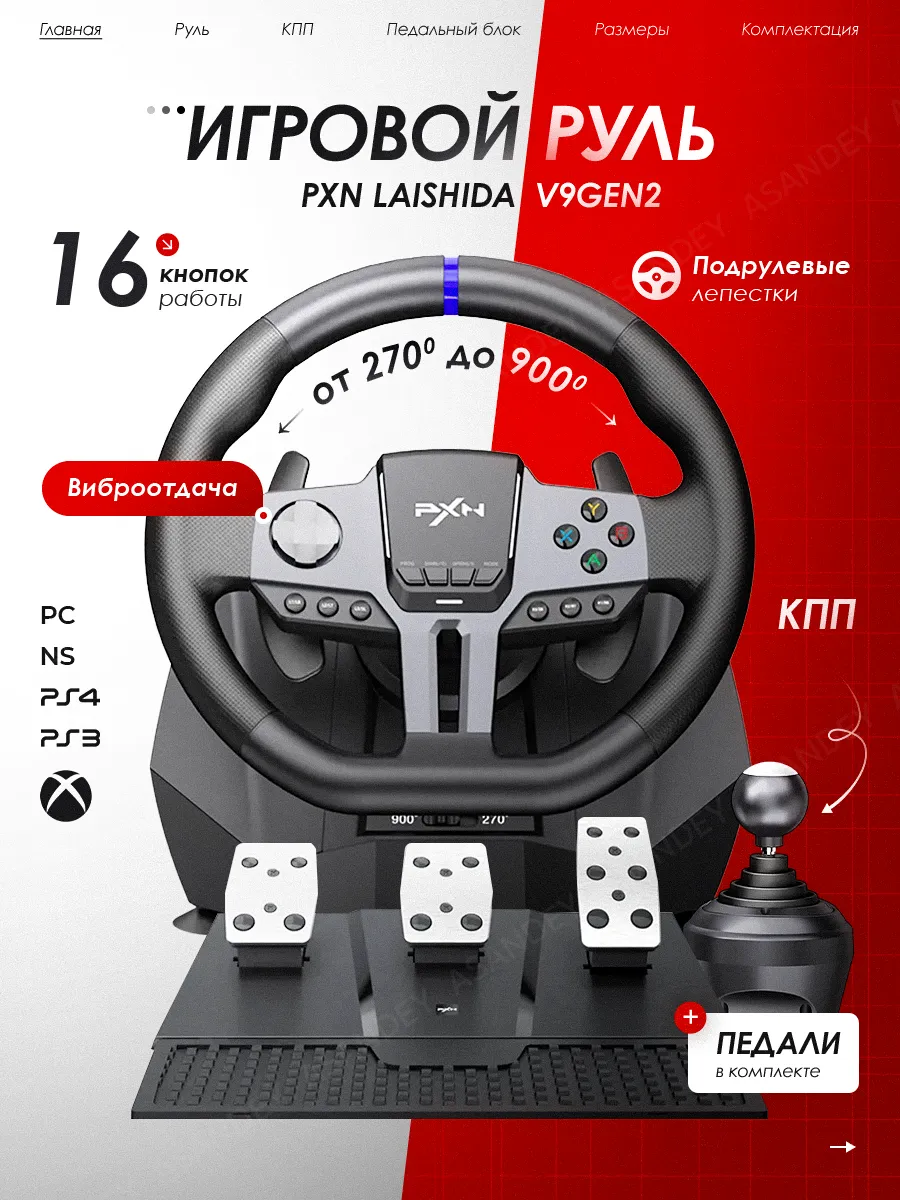 Игровой руль V9 Gen2 900градусов с механической коробкой