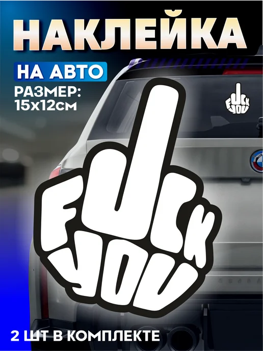 Стикер Джой Виниловая наклейка на машину фак, черный