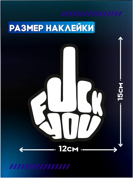 Стикер Джой Виниловая наклейка на машину фак, черный, фото 2