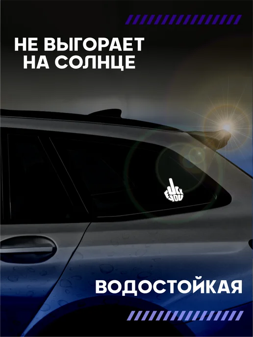 Стикер Джой Виниловая наклейка на машину фак, черный, фото 3
