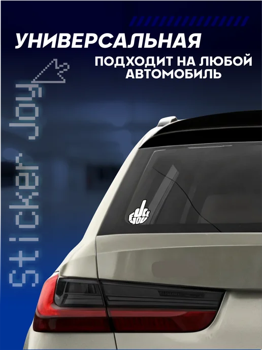 Стикер Джой Виниловая наклейка на машину фак, черный, фото 4