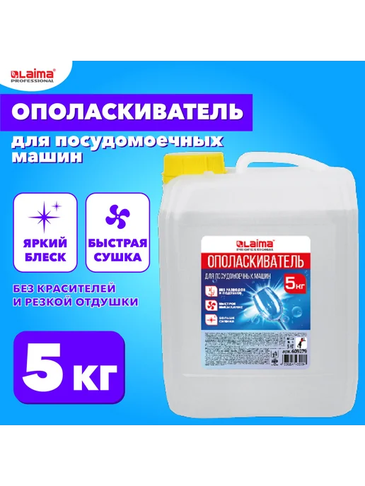 LAIMA Ополаскиватель для посудомоечных машин 5 кг 609279, 5 кг, фото 3