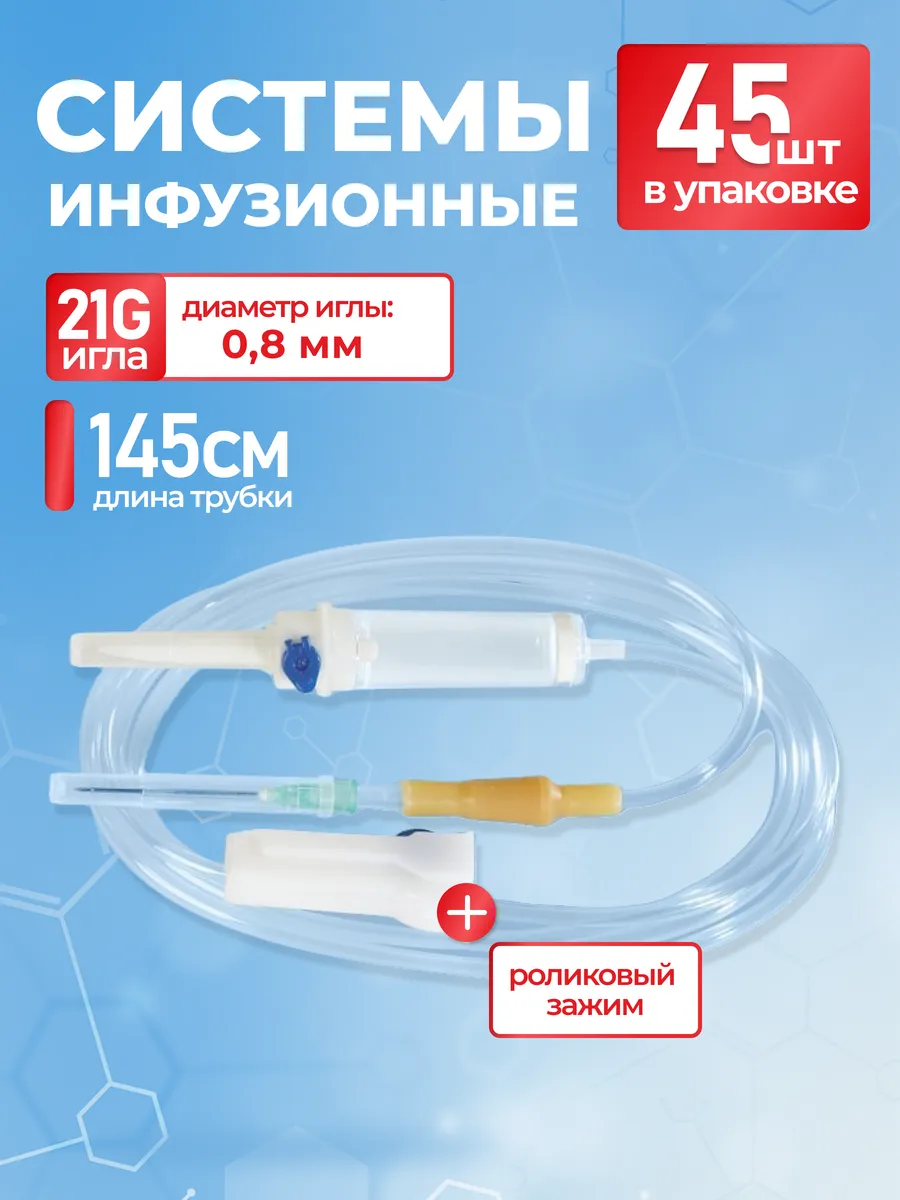 Инфузионная система 21 G 45 шт