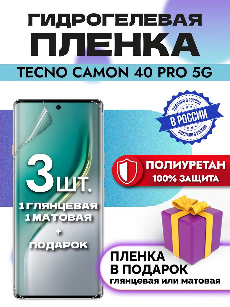 Защитная гидрогелевая пленка на экран TECNO CAMON 40 Pro 5G