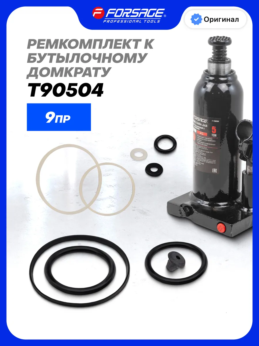 Ремкомплект к бутылочному домкрату T90504