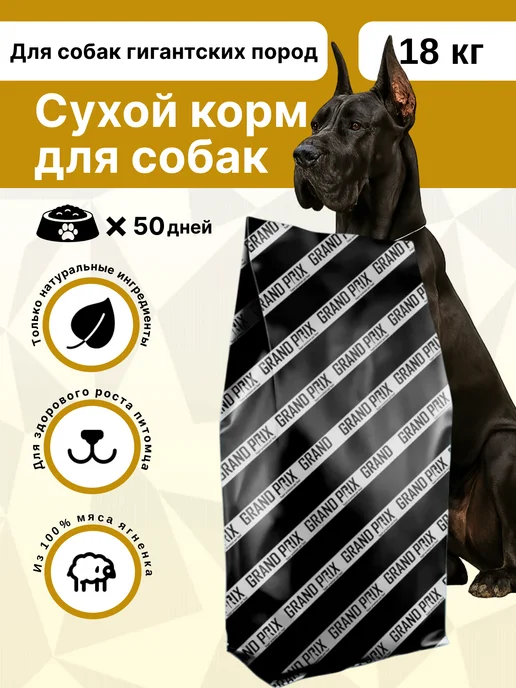 Сухой корм GRAND PRIX Гигантских для собак, ягненок, 3 кг