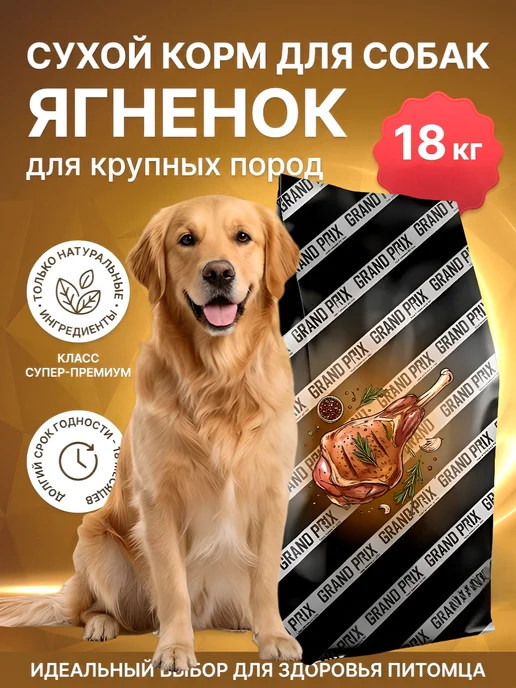 Сухой корм GRAND PRIX для собак, крупные, ягненок, 3 кг