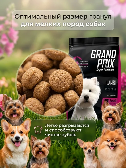 Сухой корм GRAND PRIX для собак, мелкие, ягненок, 12 кг, фото 2