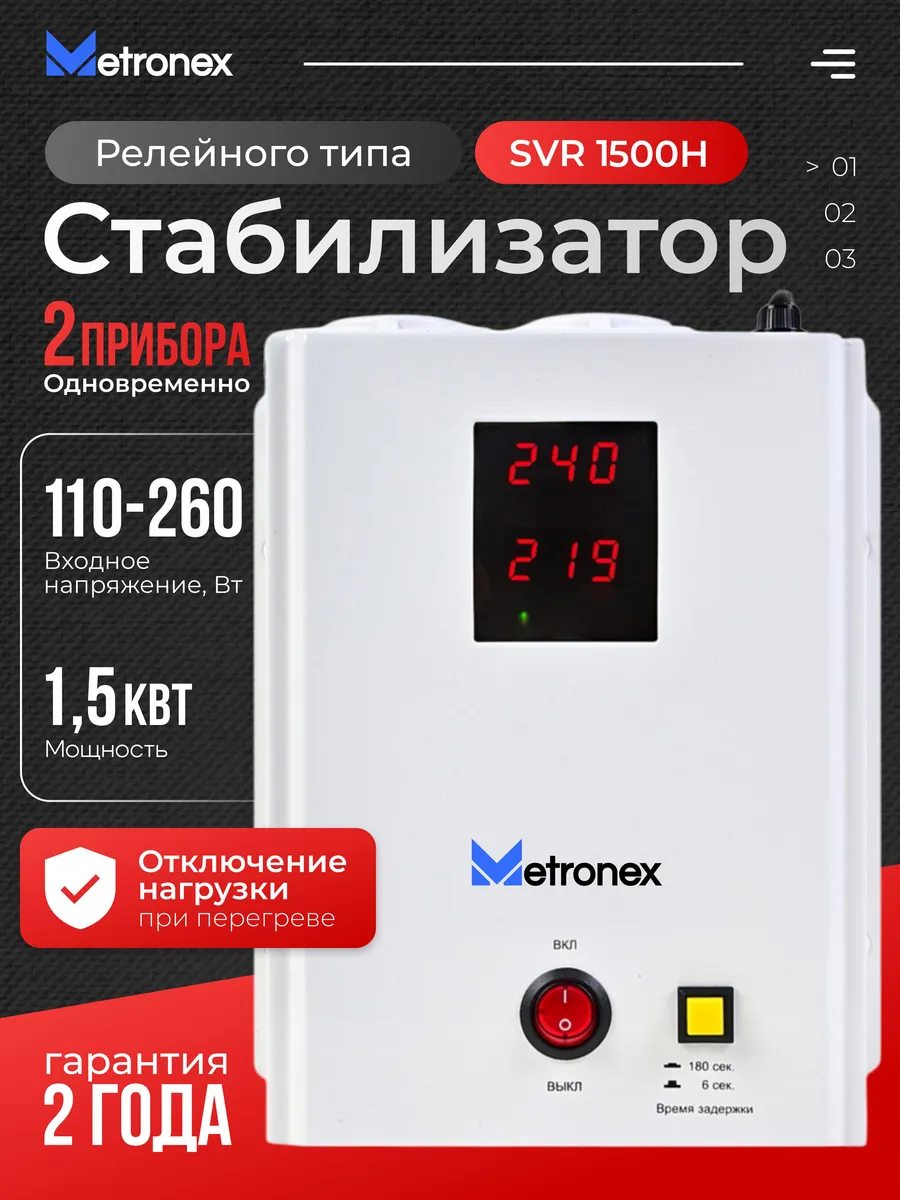 Стабилизатор напряжения Metronex VS-SVR - 1,5 кВт