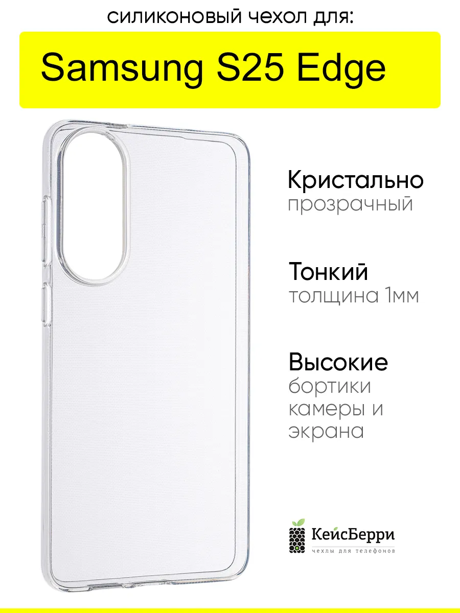 Чехол для Samsung Galaxy S25 Edge, серия Clear