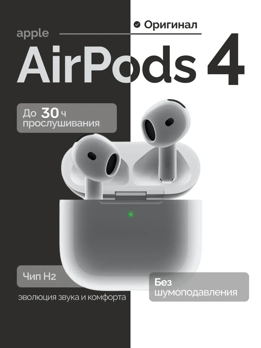 Беспроводные наушники AirPods 4 Apple 525225751 купить за 18 226 ₽ в интернет‑магазине Wildberries
