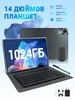 【НОВИНКА 2025】14" android-планшет pad Работа 20+1024ГБ YOTE 525227723 купить за 25 839 ₽ в интернет‑магазине Wildberries