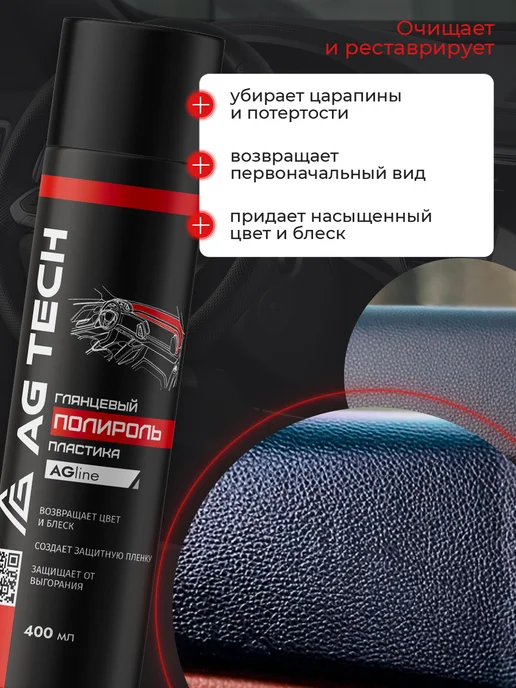 AG TECH Полироль для пластика автомобиля Табак Ваниль 400мл, 400 мл, фото 3