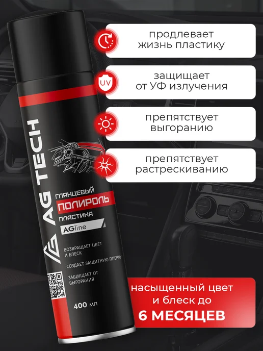 AG TECH Полироль для пластика автомобиля Табак Ваниль 400мл, 400 мл, фото 4