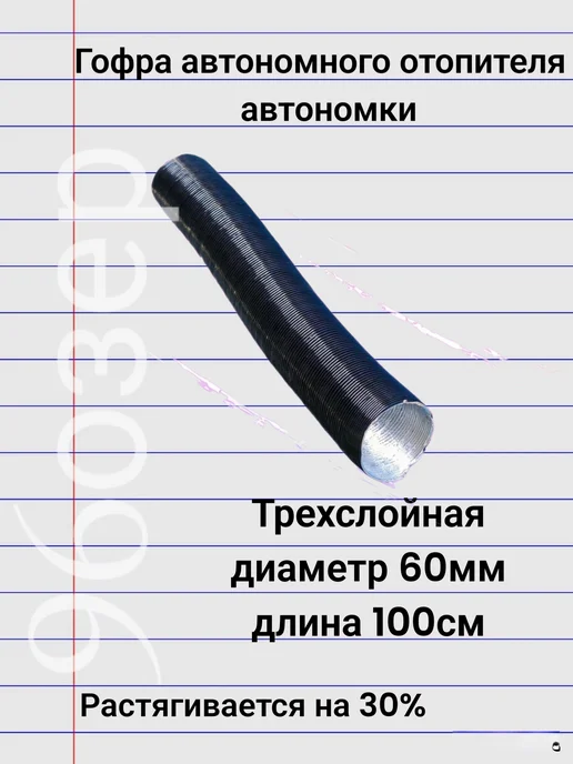 96ozer Гофра автономного отопителя 60мм диаметр длина 100см, вариант