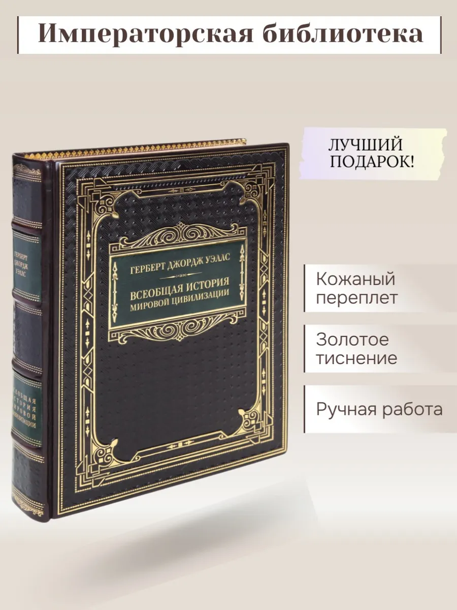 Герберт Джордж Уэллс Всеобщая история мировой цивилизации