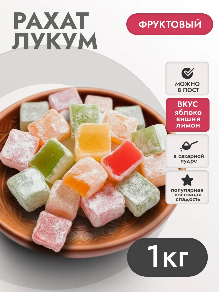 Рахат-лукум 1кг фруктовый