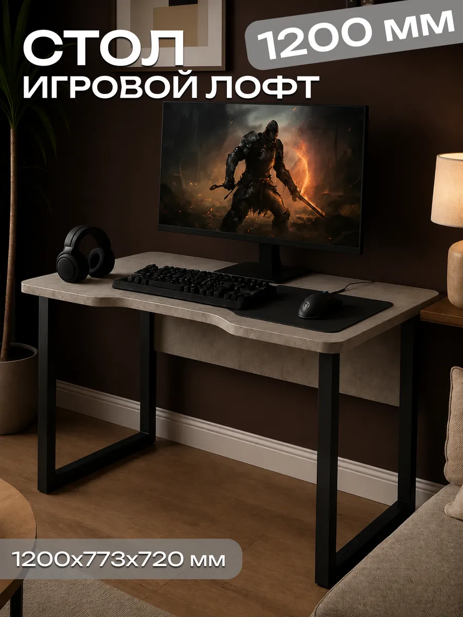 Стол игровой Лофт Ателье светлый