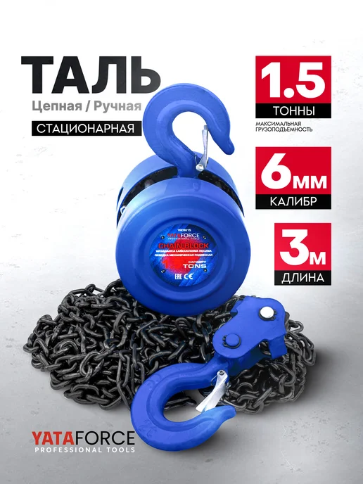 YATAFORCE Цепная таль ручная 1.5т, вариант