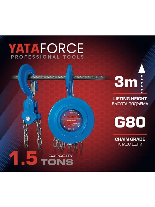 YATAFORCE Цепная таль ручная 1.5т, вариант, фото 7
