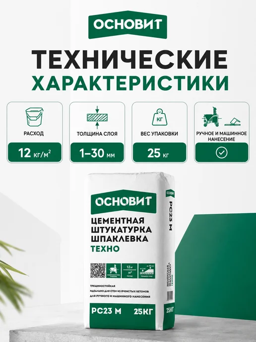 ОСНОВИТ Цементная штукатурка шпаклевка Техно PC23 M, 25 кг, 25 кг, фото 4
