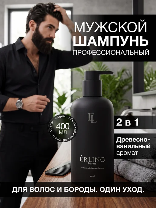 ERLING BEAUTY Лидер среди Шампуней Сделан для Тебя, 400 мл