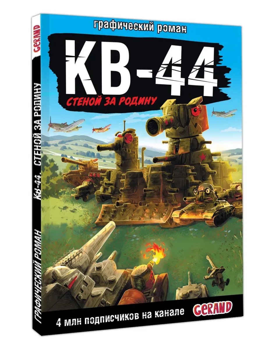 Gerand: КВ-44 стеной за Родину (Графический роман)