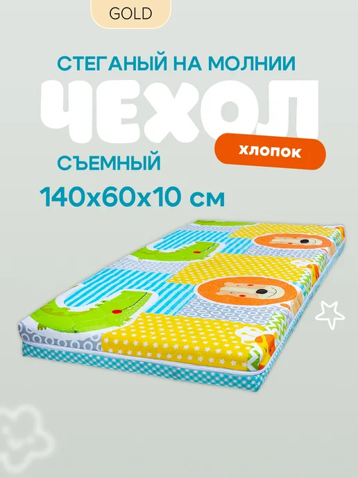 LAOMA Стеганый наматрасник на молнии 60×140 см съемный, 60x140