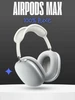 Беспроводные наушники AirPods Max 100% luxe Apple 525257741 купить за 6 024 ₽ в интернет‑магазине Wildberries