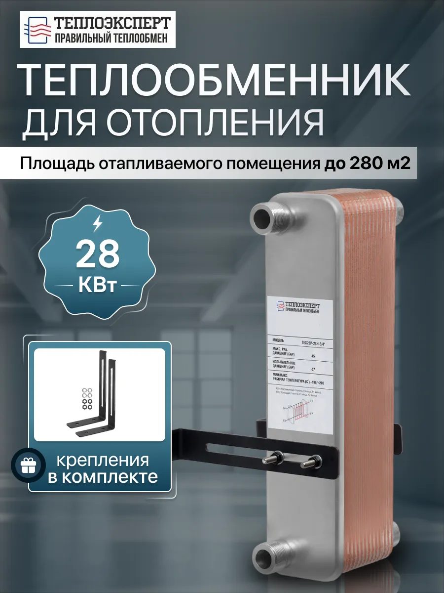 Теплообменник паяный для отопления TX22P-28H