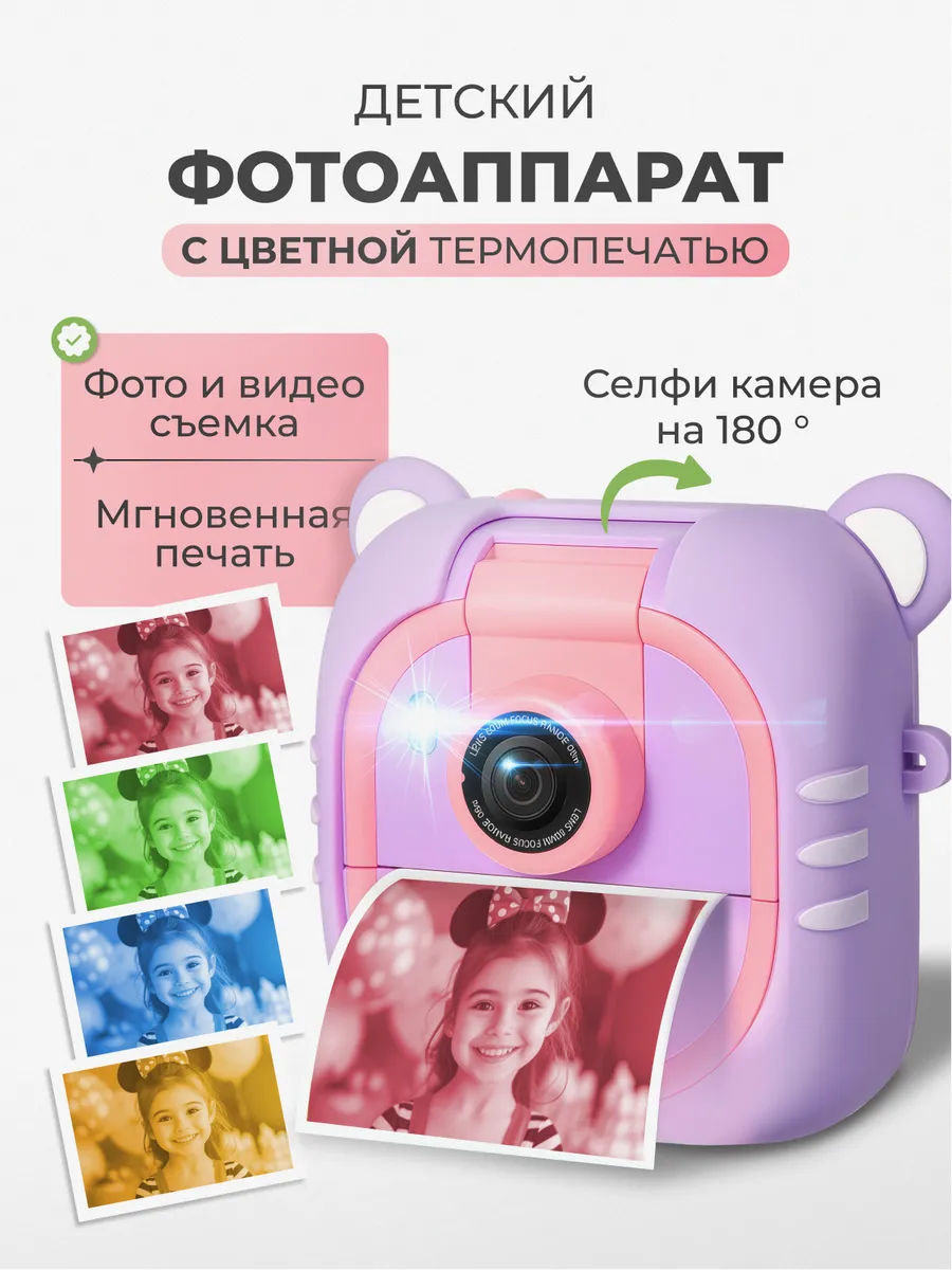 Фотоаппарат детский с моментальной цветной печатью