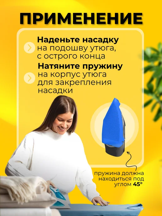 ProTechHome Насадка для утюга для глажки универсальная защитная, вариант, фото 2