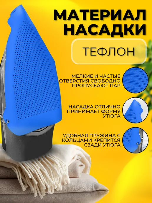 ProTechHome Насадка для утюга для глажки универсальная защитная, вариант, фото 3
