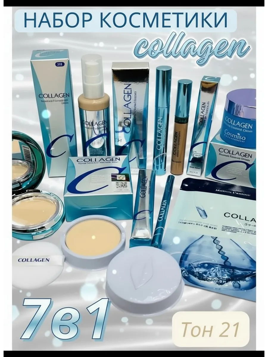 Набор уходовой косметики collagen 7в1