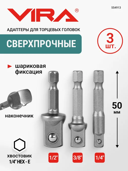VIRA Набор адаптеров для торцевых головок 3 шт, 3 шт