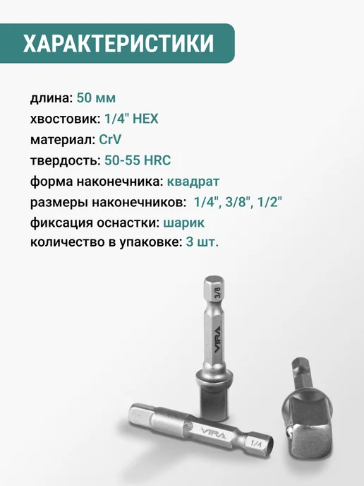 VIRA Набор адаптеров для торцевых головок 3 шт, 3 шт, фото 2