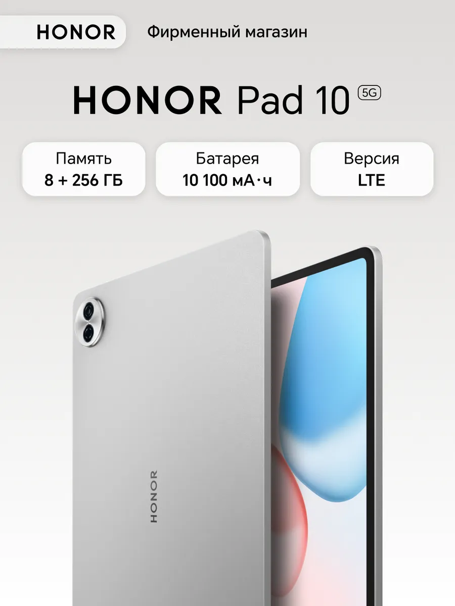 Планшет Pad 10 8+256 5G (5301APED)