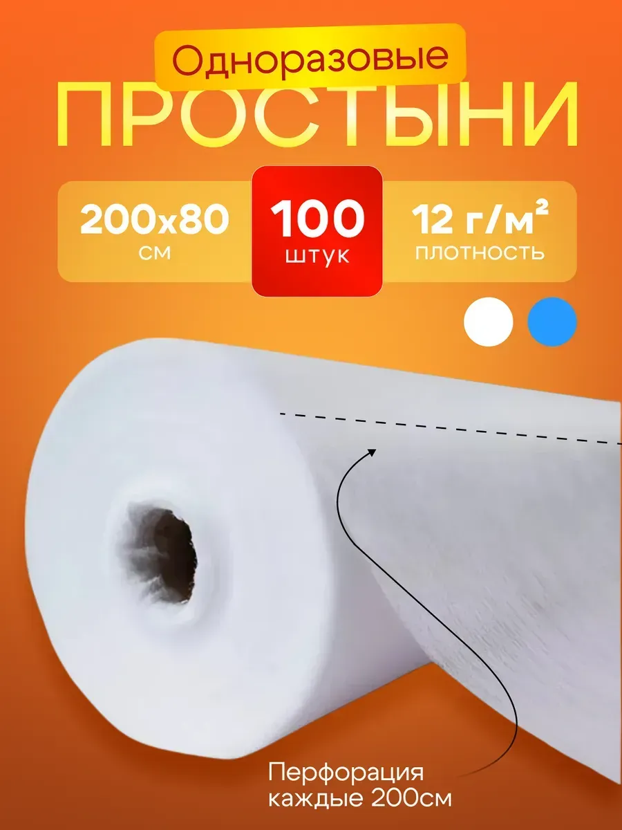 Простыни одноразовые в рулоне 100 шт 200х80 12 г/м²