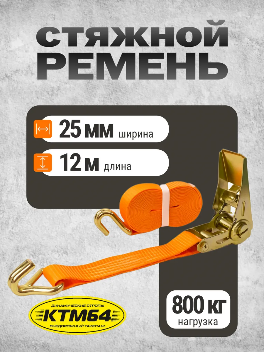 Стяжной ремень для крепления груза 12м
